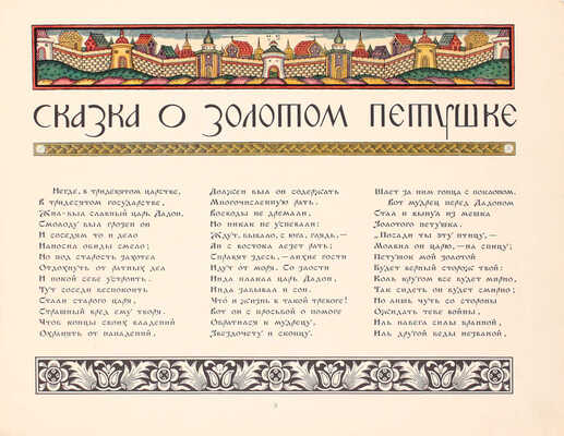 Пушкин А.С. Сказка о Золотом петушке / Рис. И.Я. Билибина. М.: Изд. Глав. упр. «Гознак» Мин-ва финансов СССР, [1962].